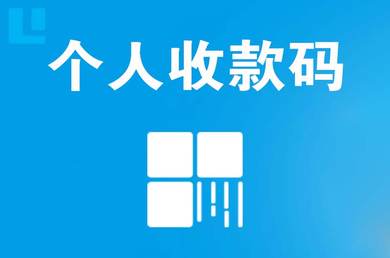 五原拉卡拉个人收款码