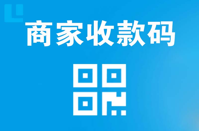 五原拉卡拉商家收款码
