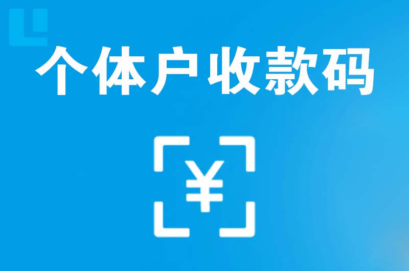 五原拉卡拉个体户收款码