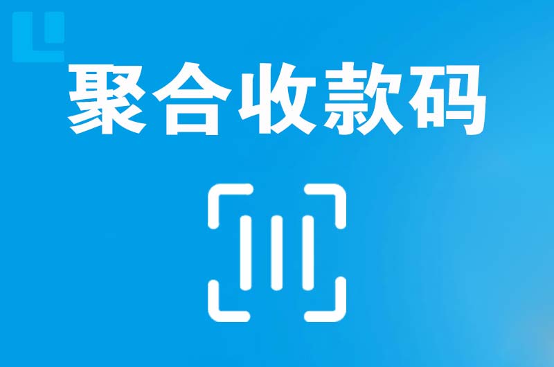 五原拉卡拉聚合收款码